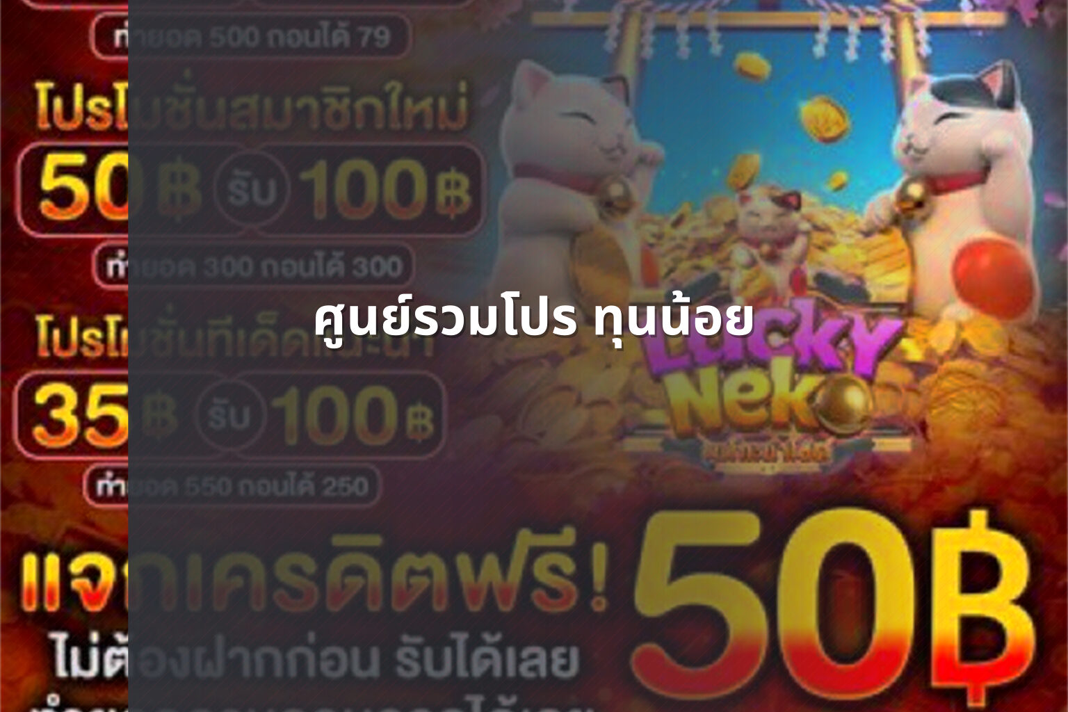 ศูนย์รวมโปร ทุนน้อย - โปรโมชั่น