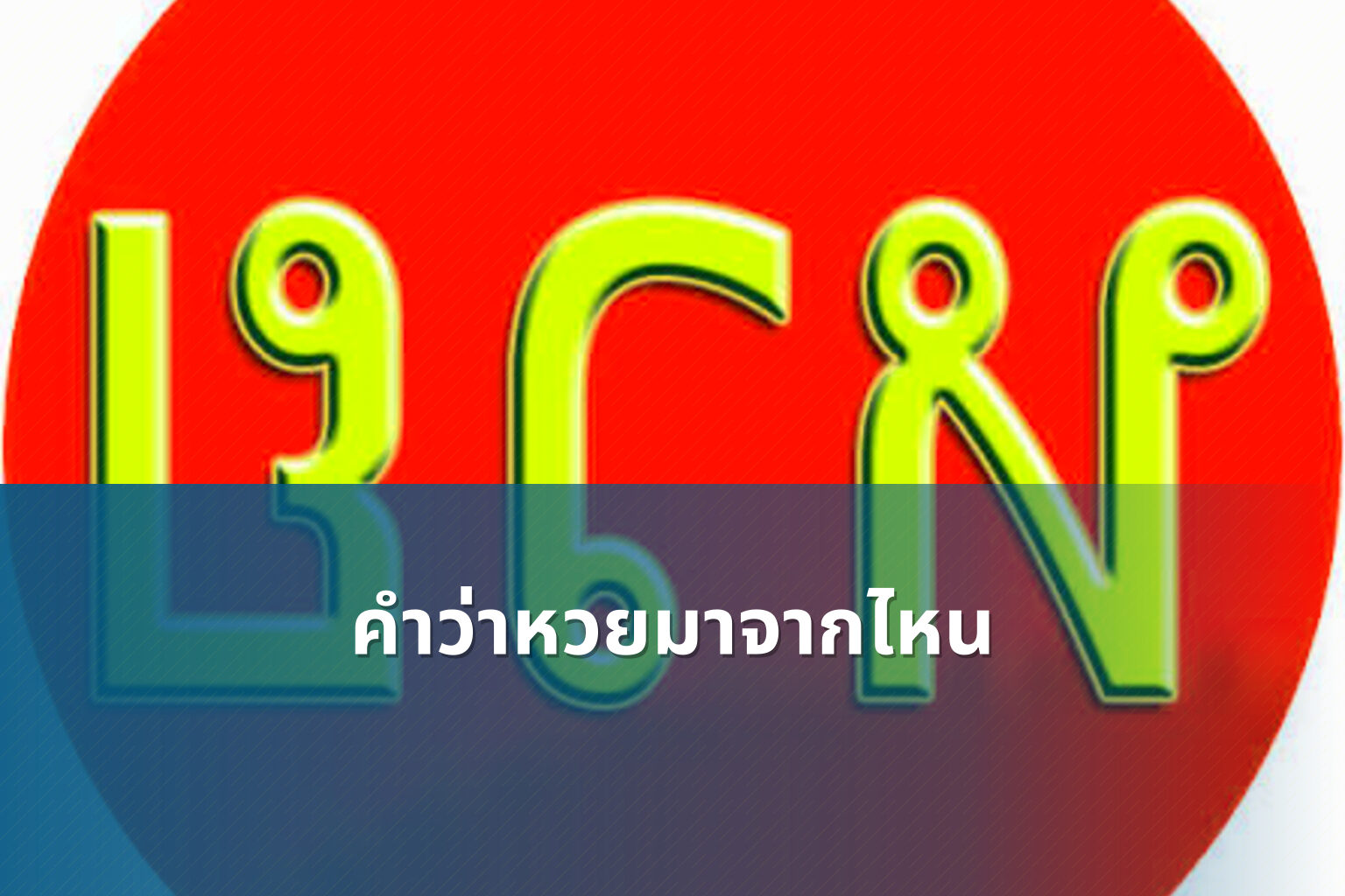 คำว่าหวยมาจากไหน - หวย