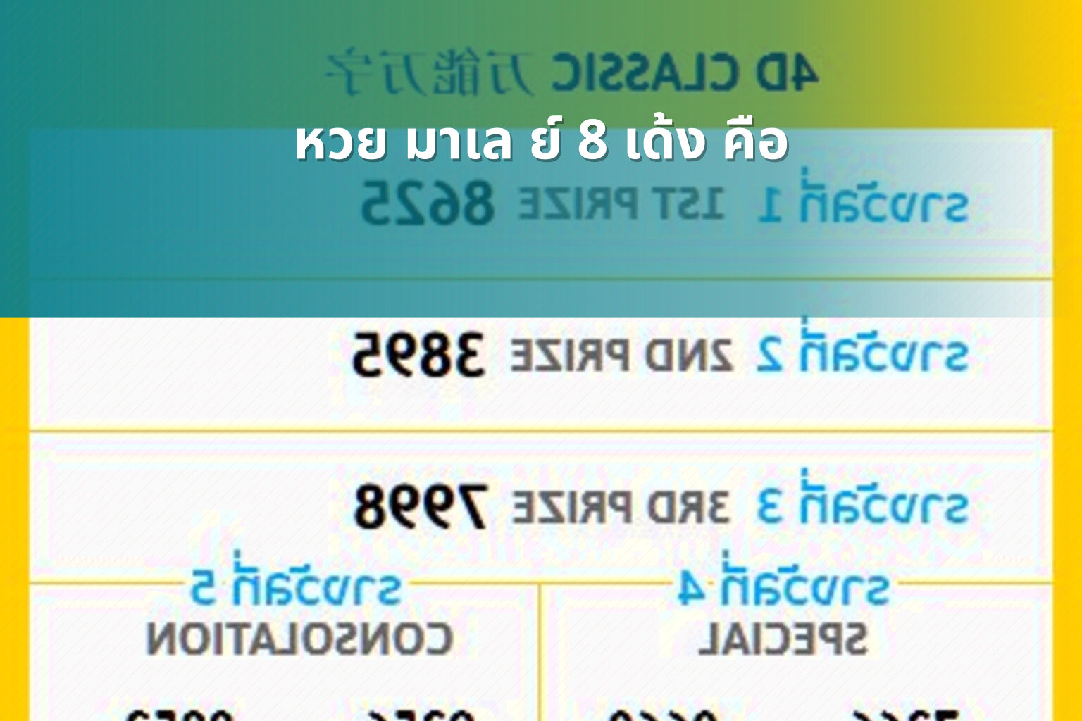 หวย มาเล ย์ 8 เด้ง คือ - lottery types