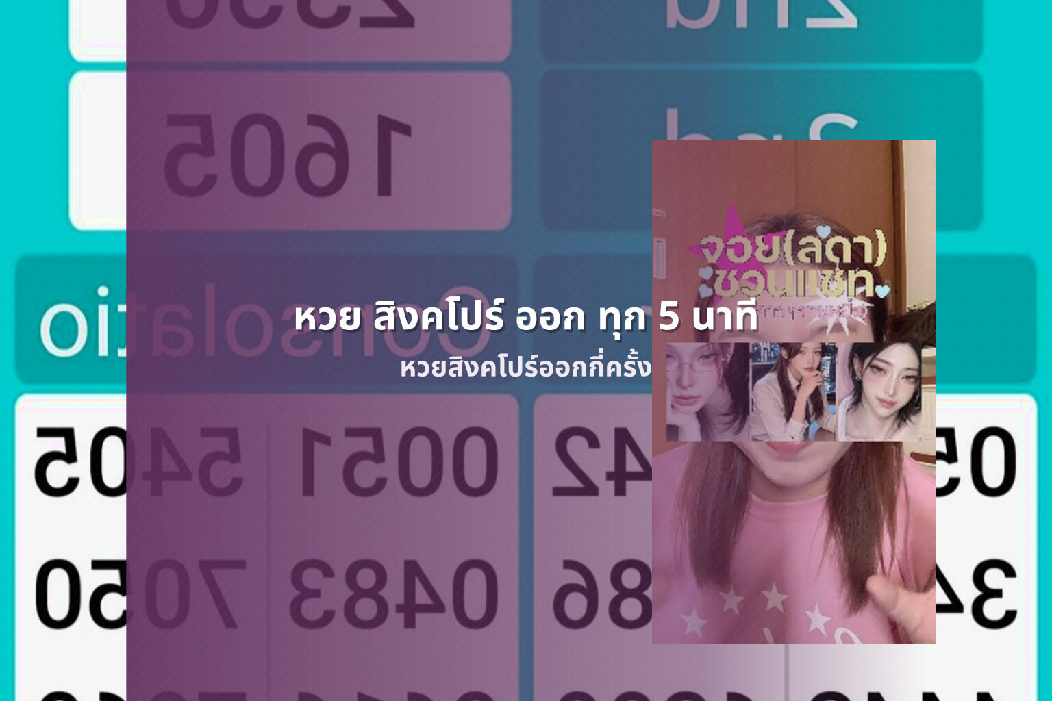 หวย สิงคโปร์ ออก ทุก 5 นาที หวยสิงคโปร์ออกกี่ครั้ง