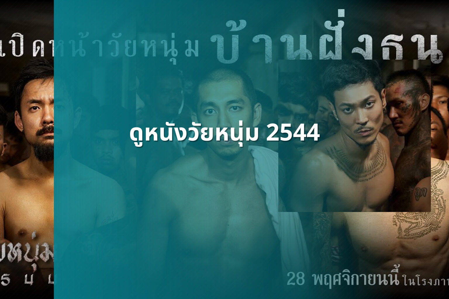 ดูหนังวัยหนุ่ม 2544 - movie from 2001