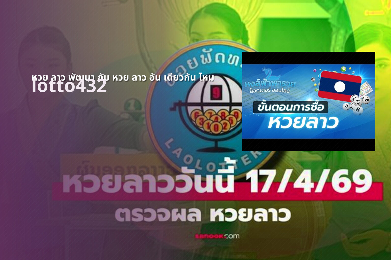 หวย ลาว พัฒนา กับ หวย ลาว อัน เดียวกัน ไหม lotto432