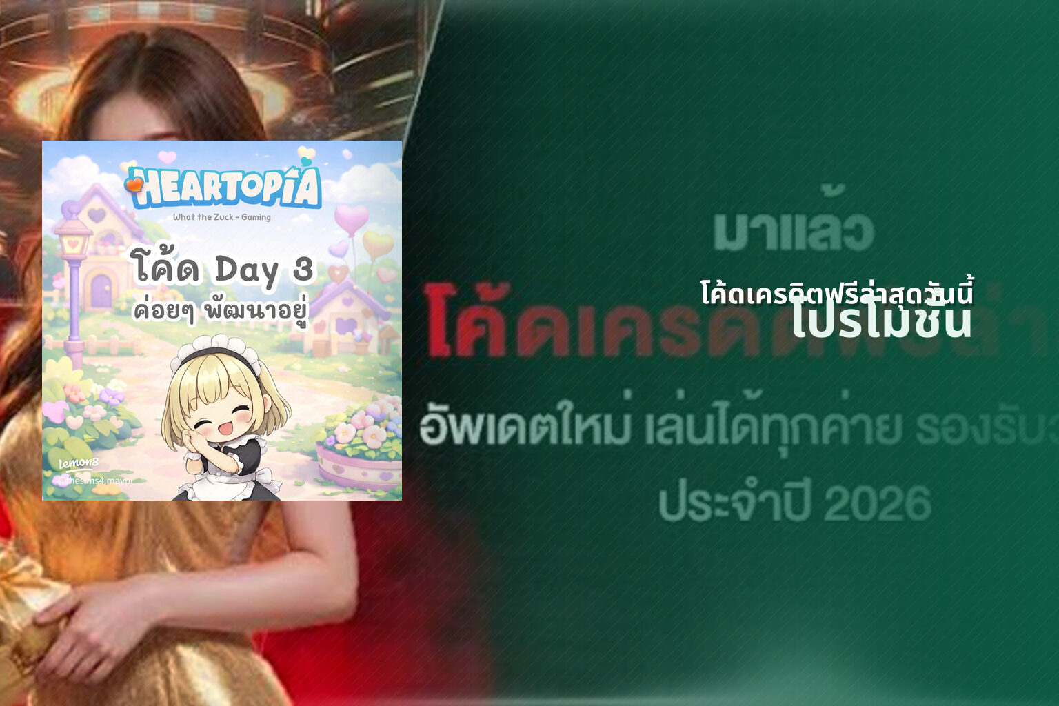 โค้ดเครดิตฟรีล่าสุดวันนี้ โปรโมชั่น