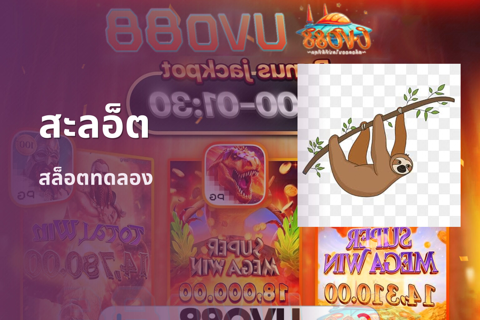 สะลอ็ต - slot games
