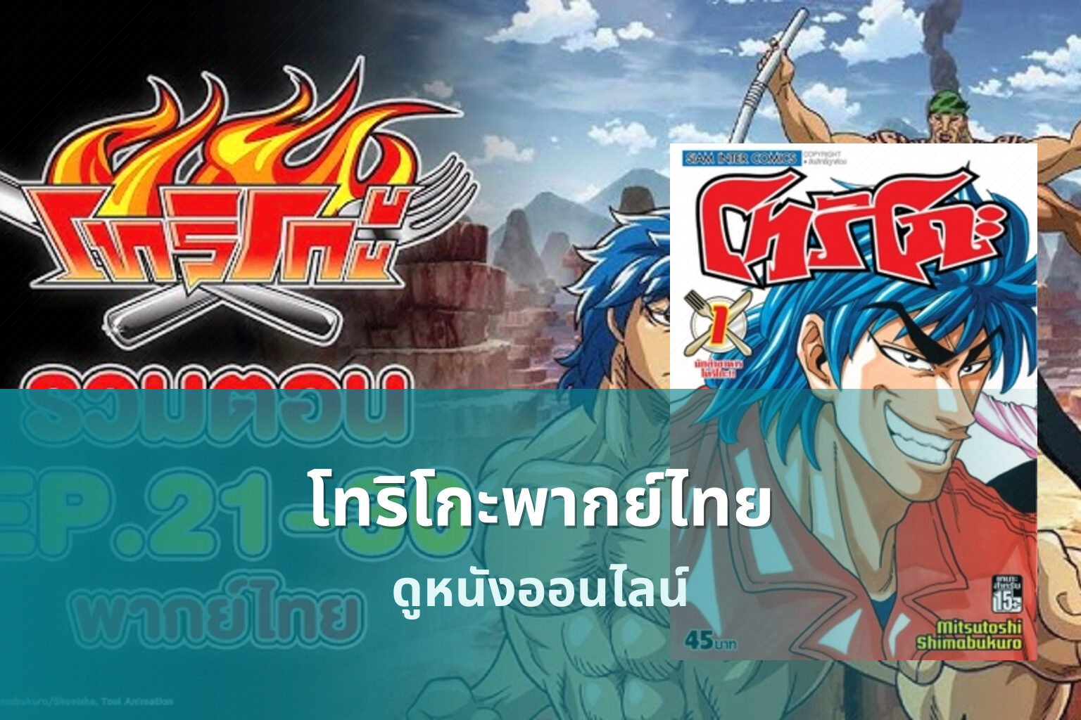 โทริโกะพากย์ไทย - dubbed movies