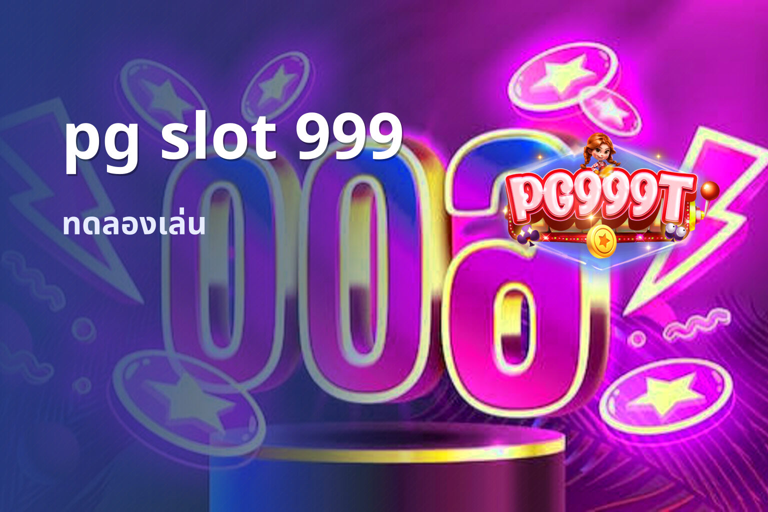 pg slot 999 ทดลองเล่น