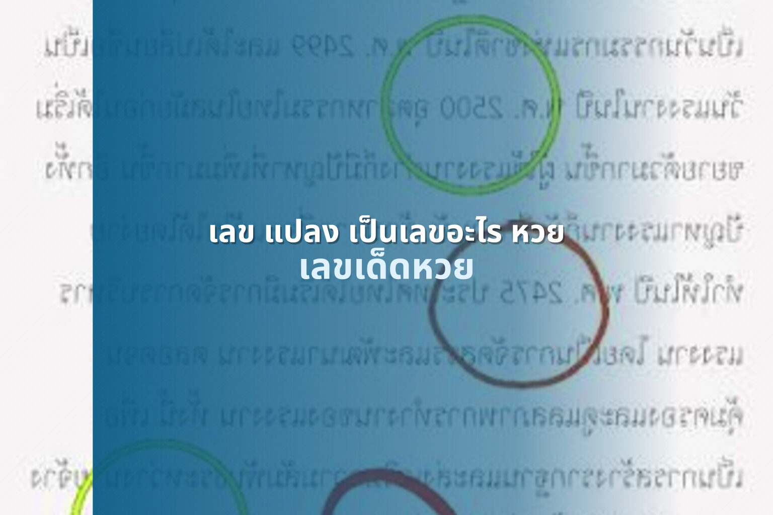 เลข แปลง เป็นเลขอะไร หวย เลขเด็ดหวย