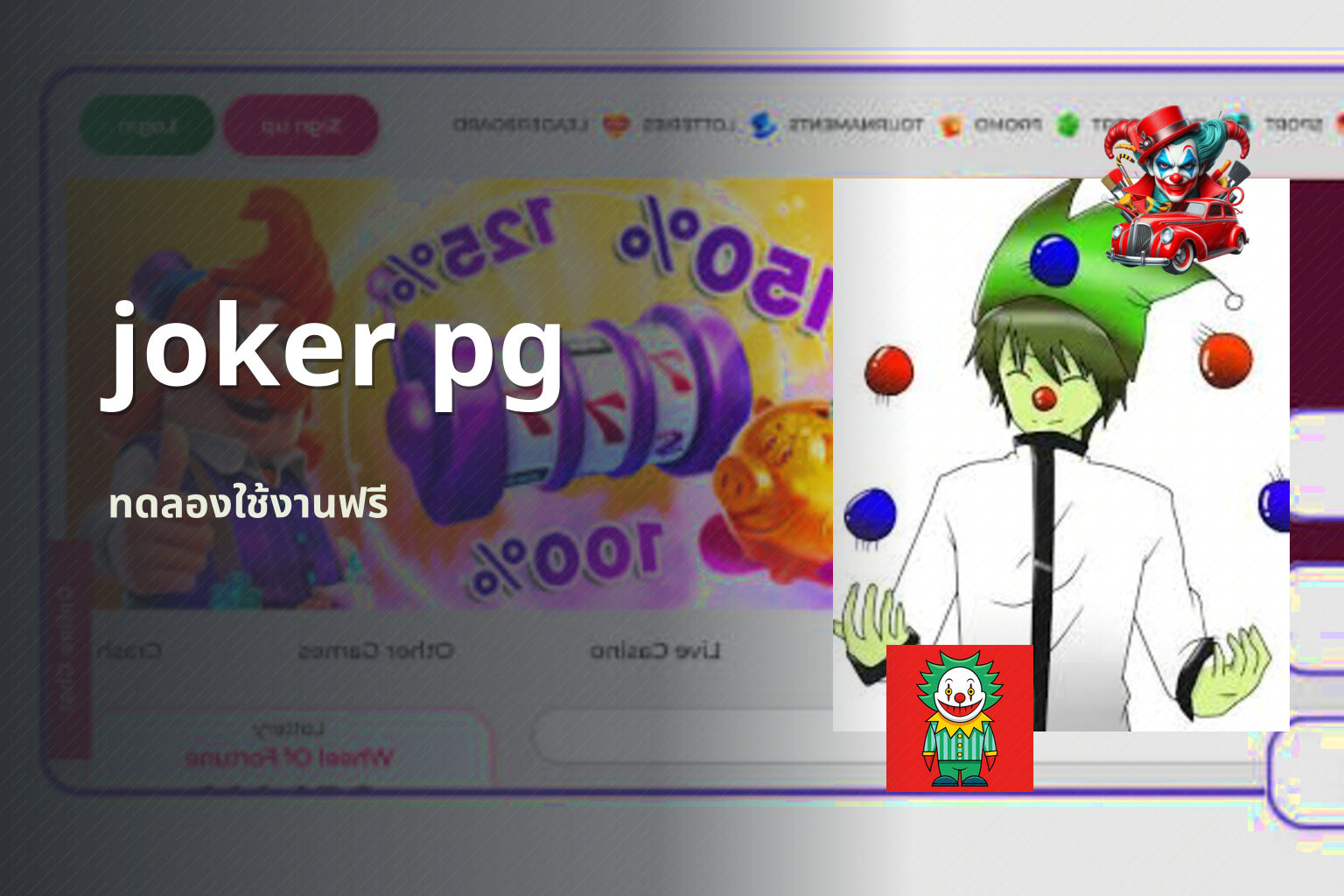joker pg ทดลองใช้งานฟรี