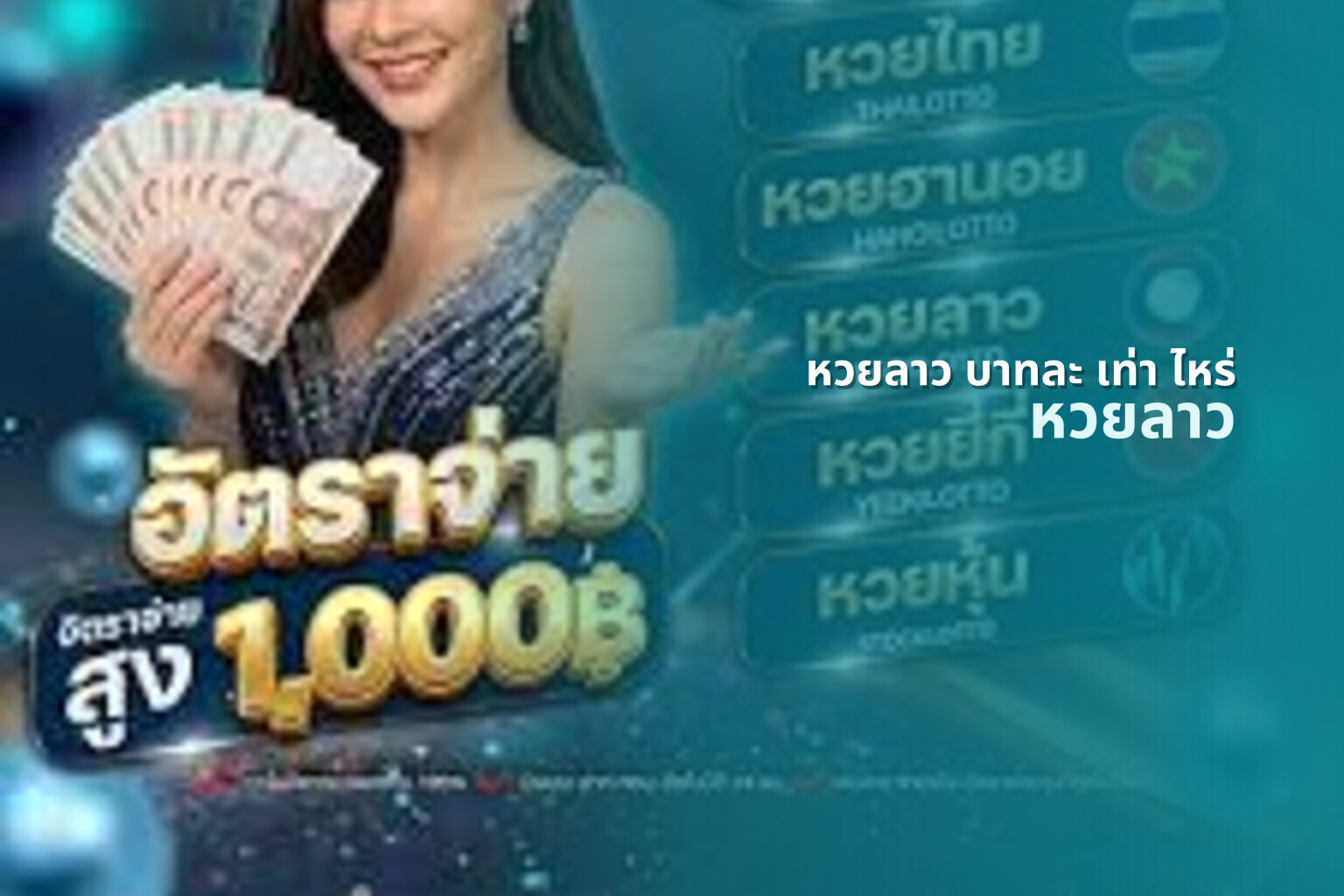 หวยลาว บาทละ เท่า ไหร่ หวยลาว