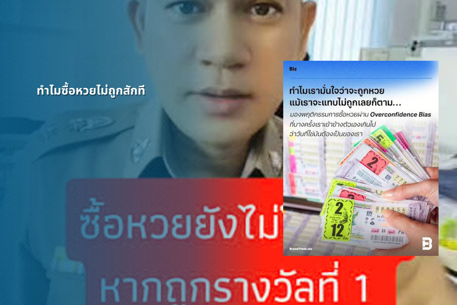 ทำไมซื้อหวยไม่ถูกสักที - why lottery tickets never win