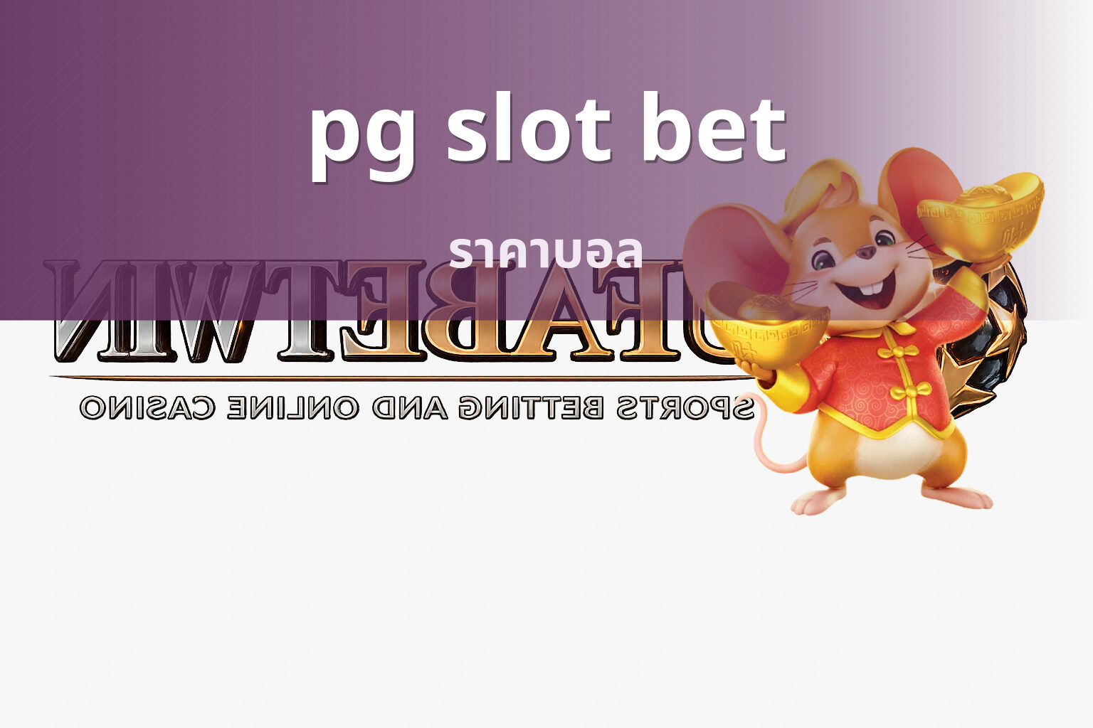pg slot bet ราคาบอล