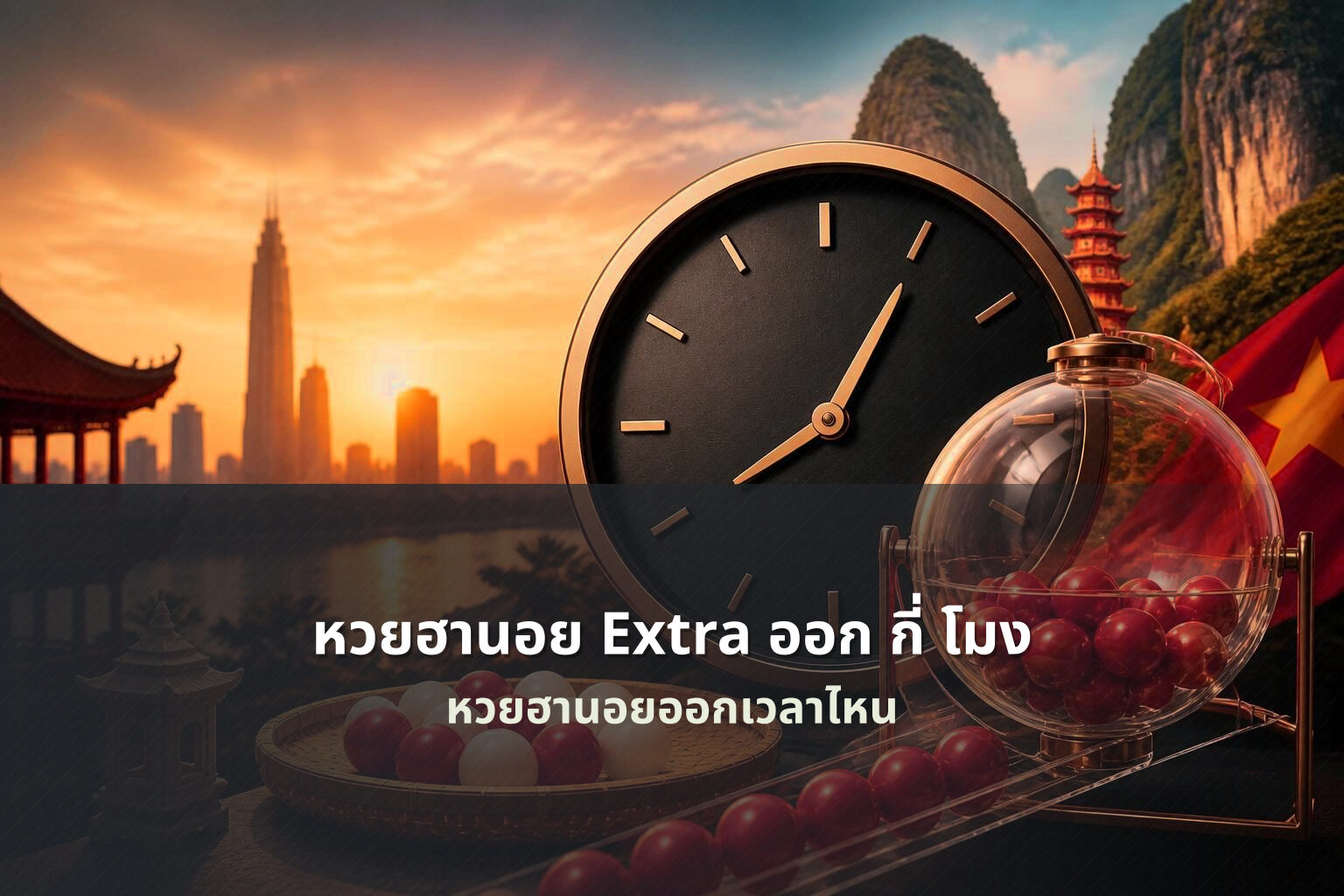 หวยฮานอย Extra ออก กี่ โมง หวยฮานอยออกเวลาไหน