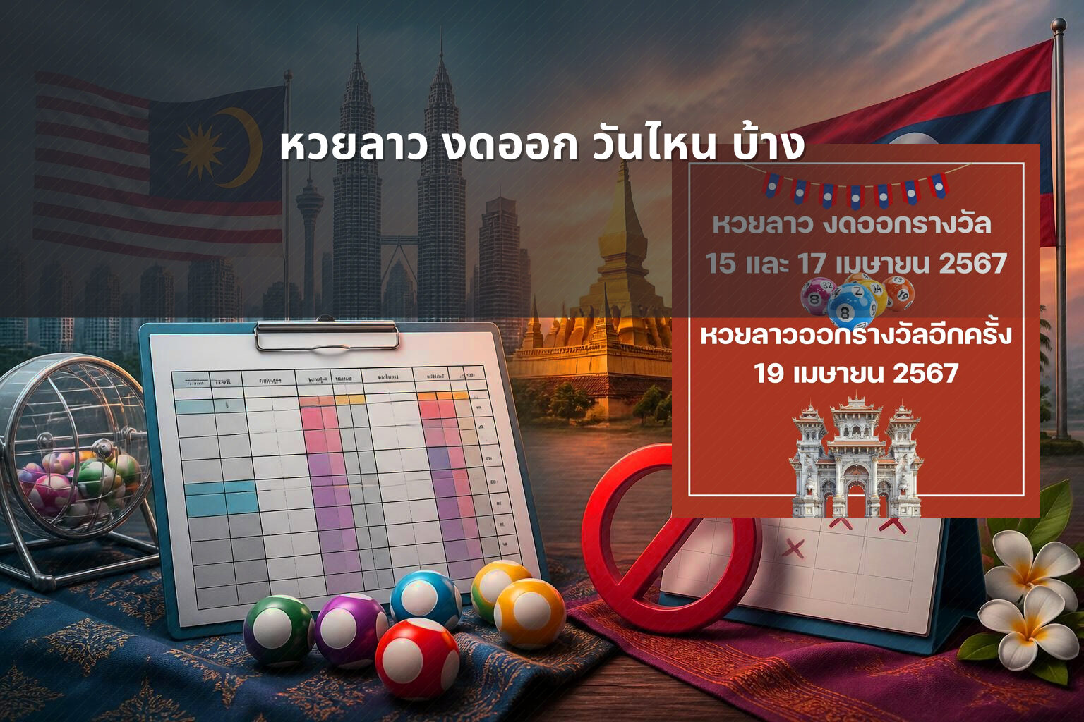 หวยลาว งดออก วันไหน บ้าง - lottery schedule