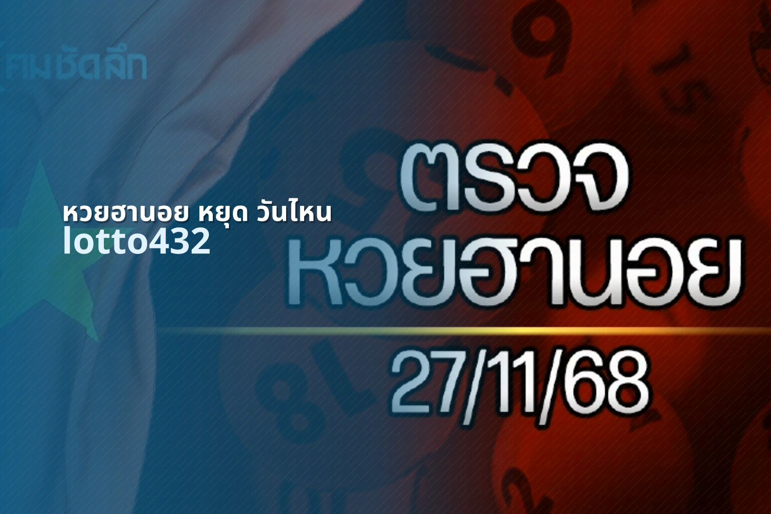 หวยฮานอย หยุด วันไหน lotto432