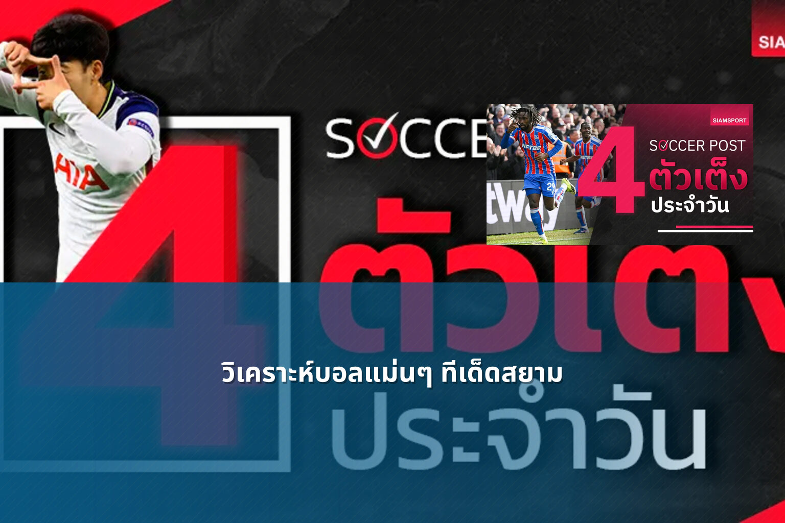 วิเคราะห์บอลแม่นๆ ทีเด็ดสยาม - sports analysis