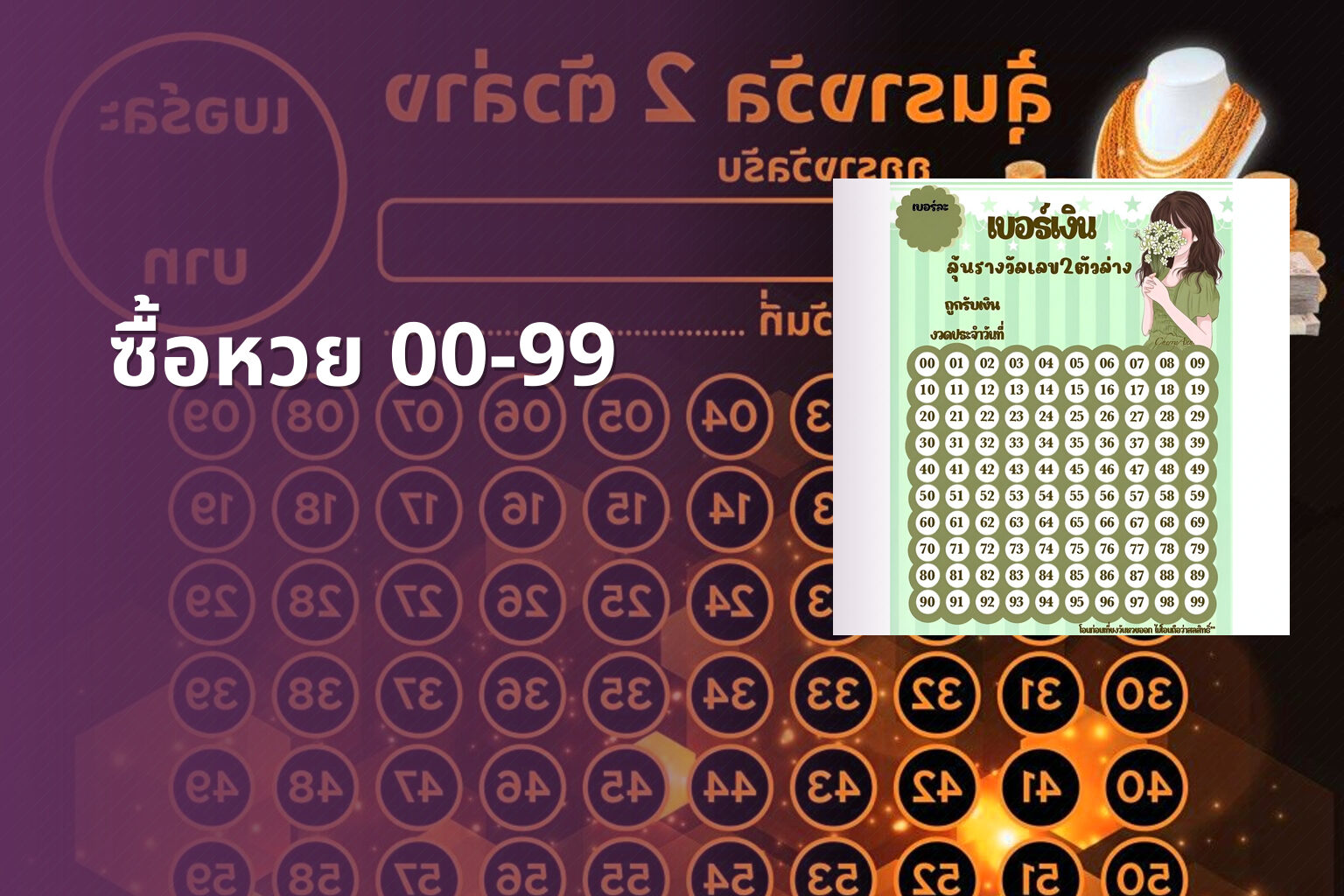 ซื้อหวย 00-99 - lottery purchase