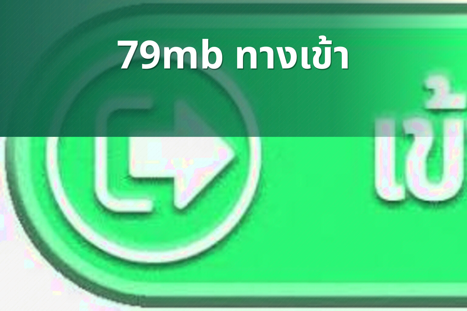 79mb ทางเข้า - online gaming access