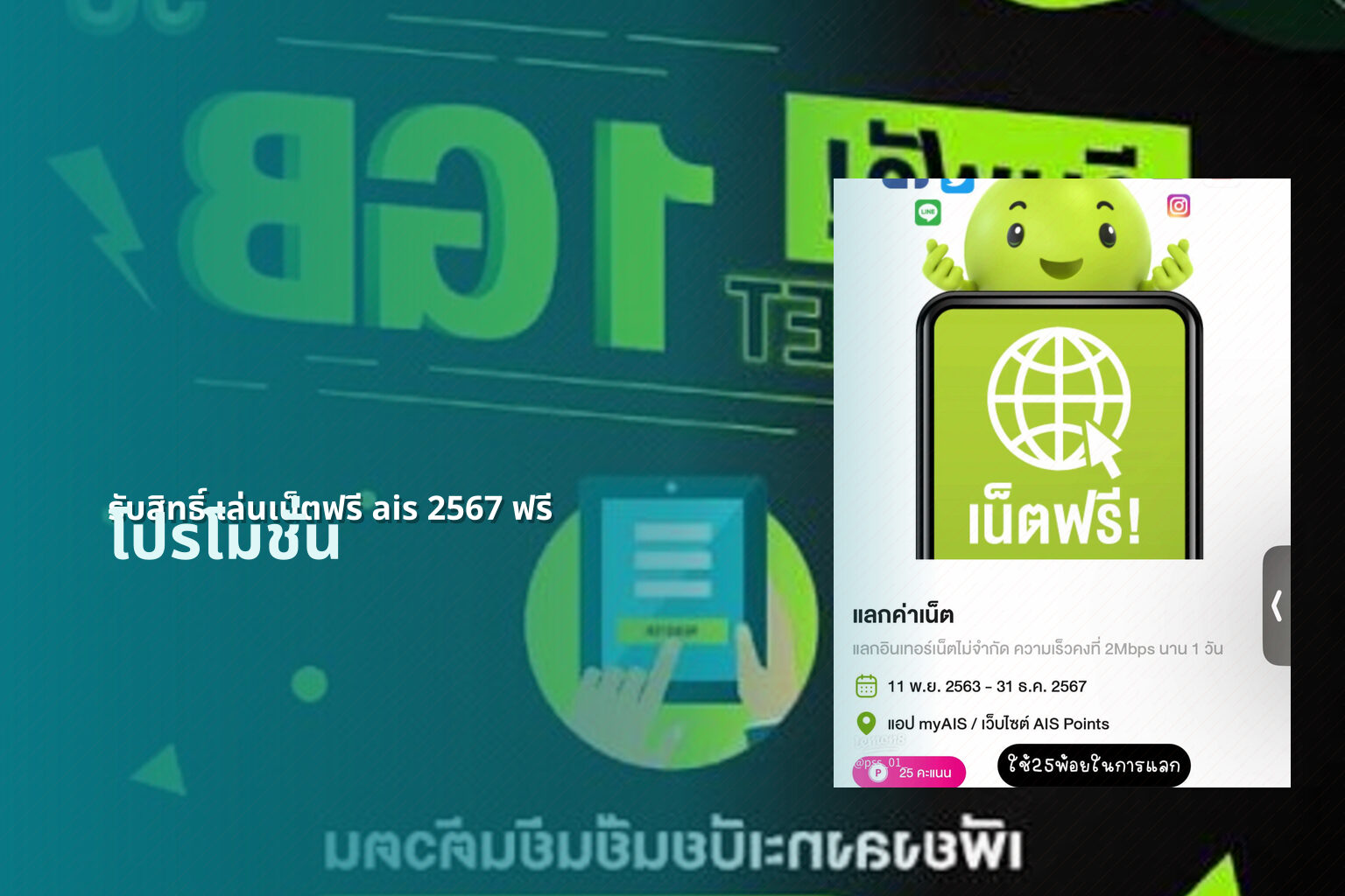 รับสิทธิ์ เล่นเน็ตฟรี ais 2567 ฟรี โปรโมชั่น