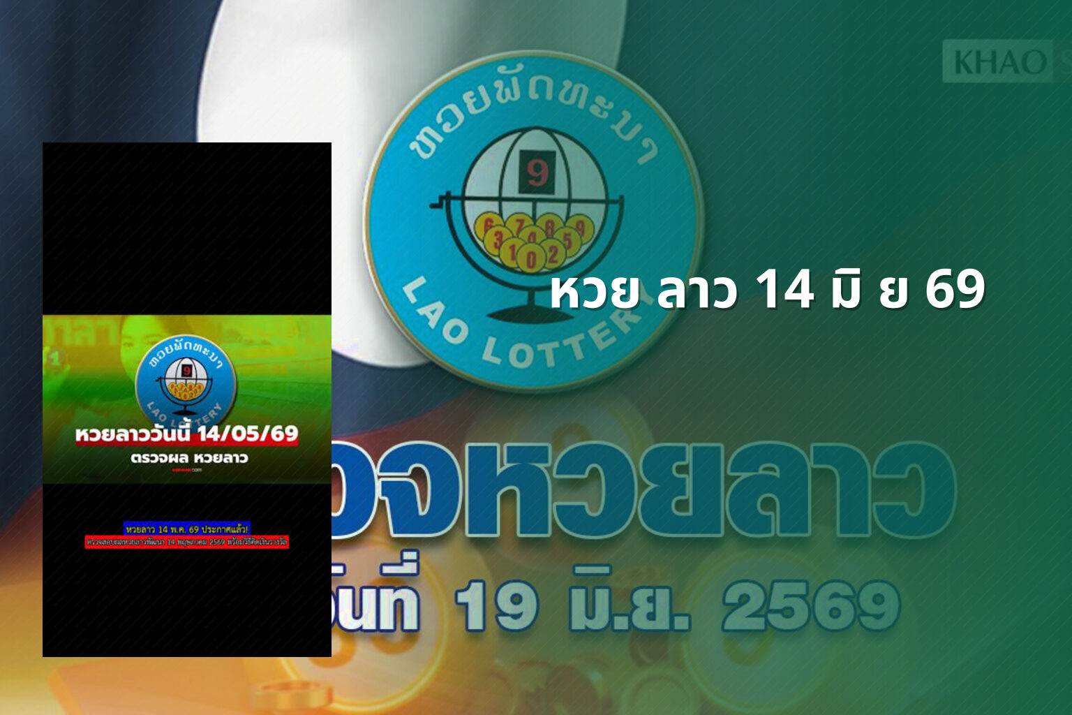 หวย ลาว 14 มิ ย 69 - lottery results