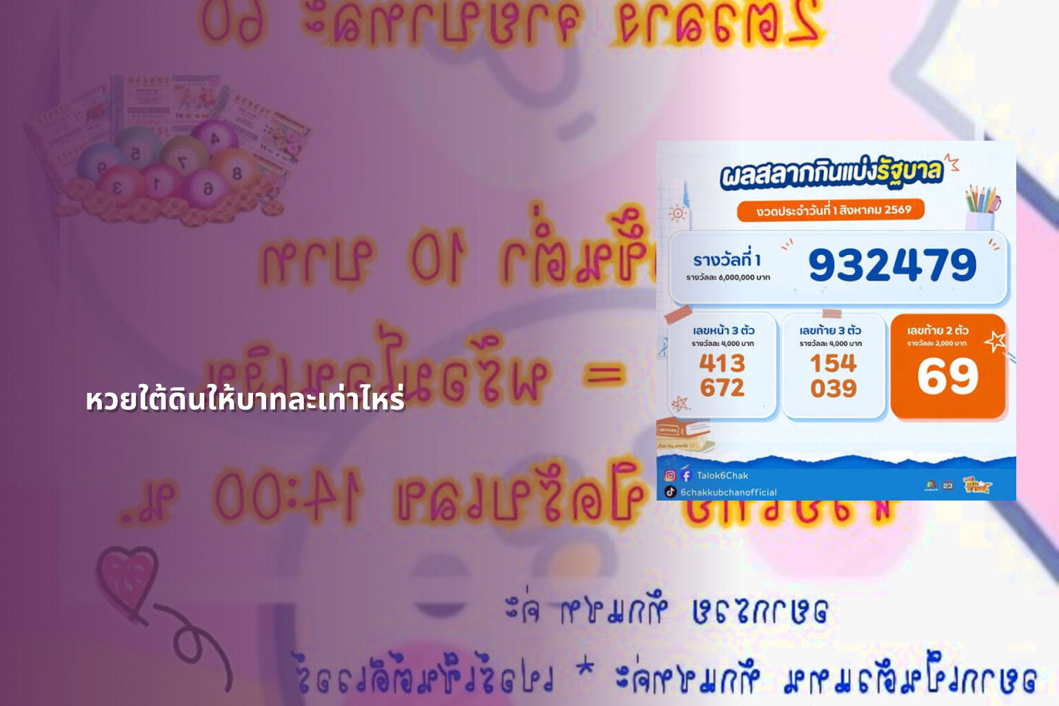 หวยใต้ดินให้บาทละเท่าไหร่ - หวยใต้ดิน