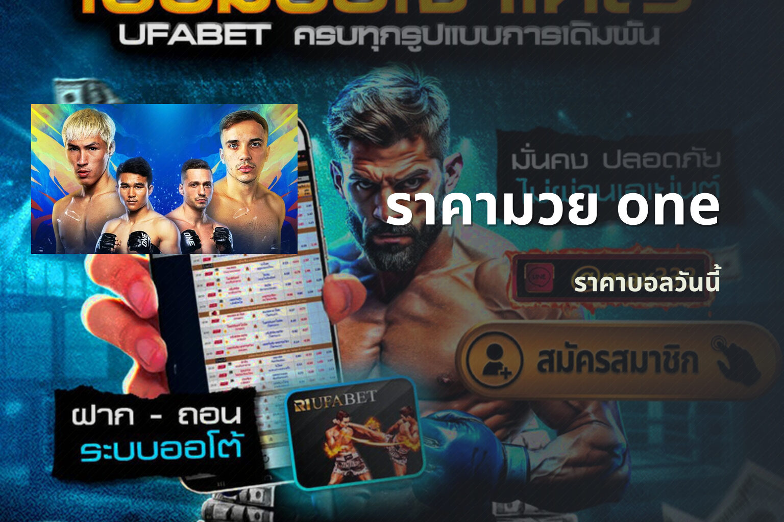 ราคามวย one ราคาบอลวันนี้