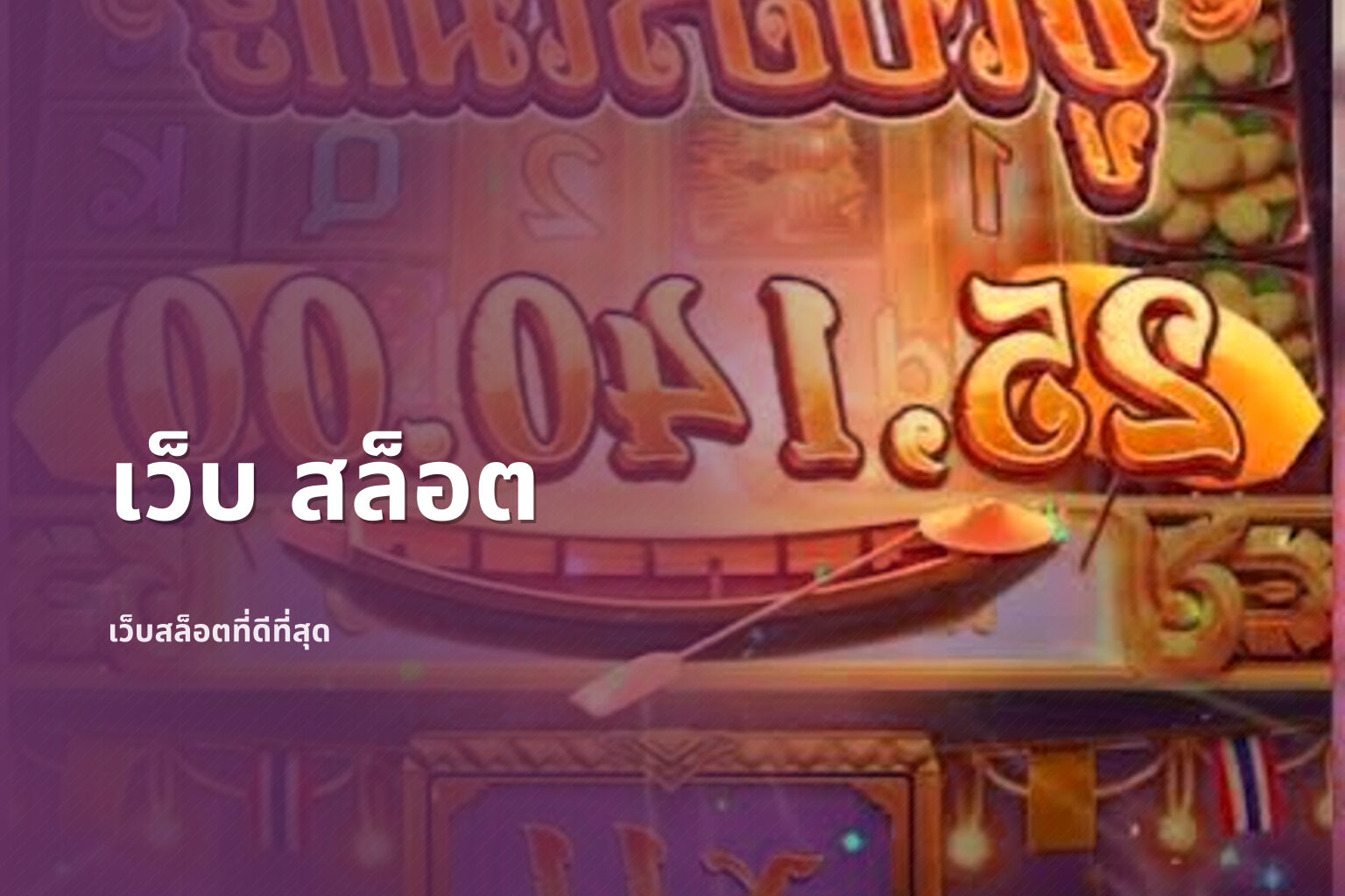 เว็บ สล็อต เว็บสล็อตที่ดีที่สุด