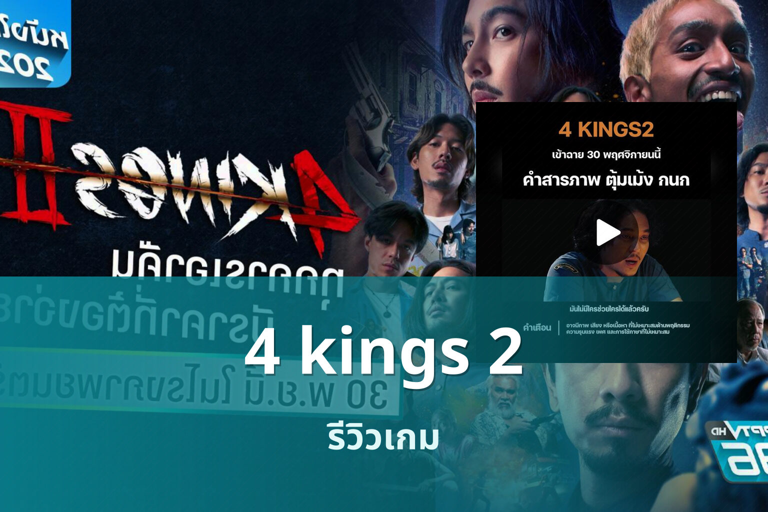 4 kings 2 รีวิวเกม