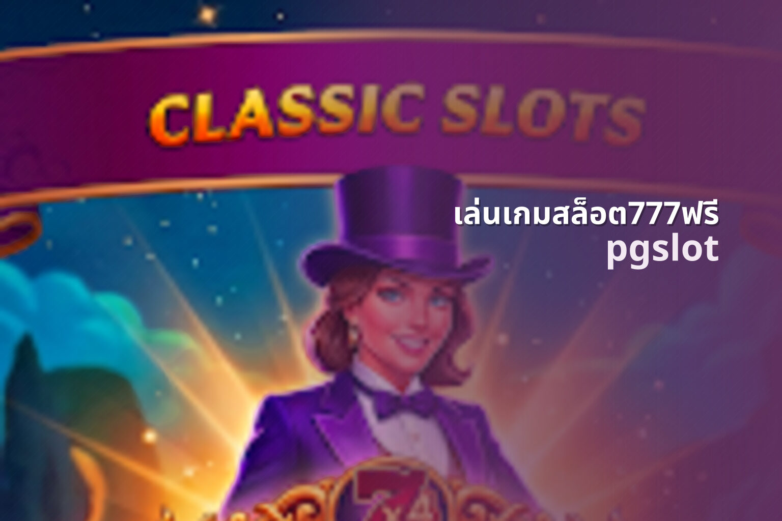 เล่นเกมสล็อต777ฟรี pgslot