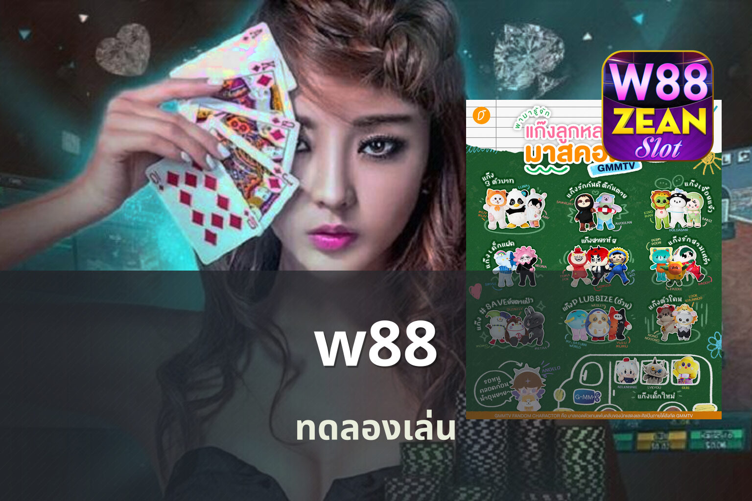w88 ทดลองเล่น