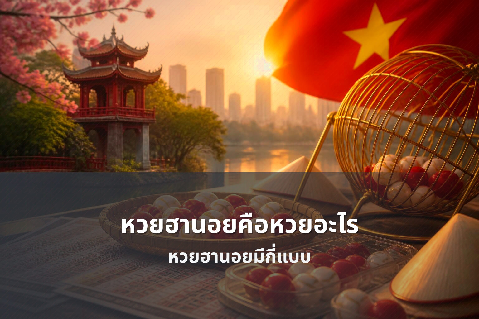 หวยฮานอยคือหวยอะไร - หวยฮานอย