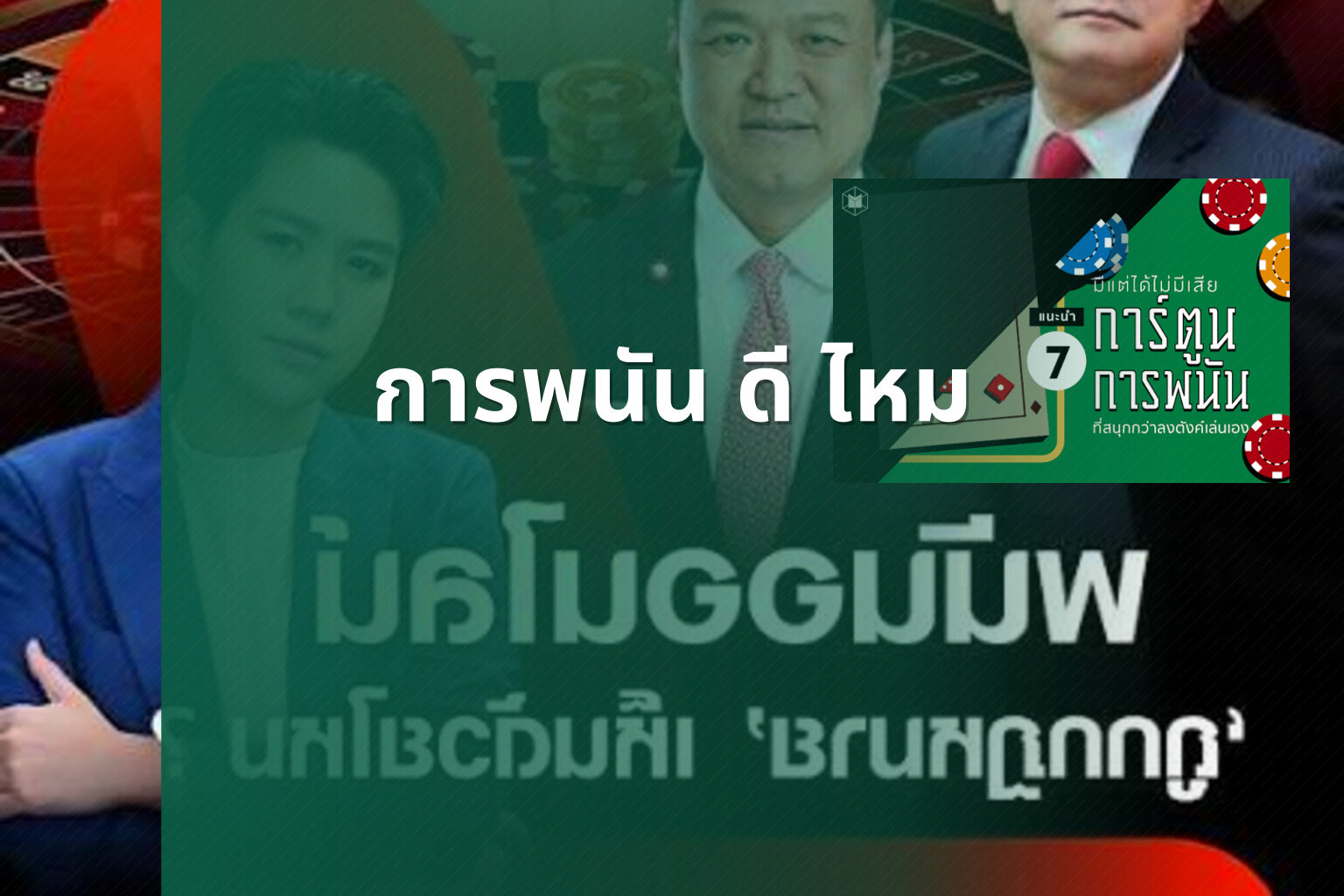การพนัน ดี ไหม - การพนัน