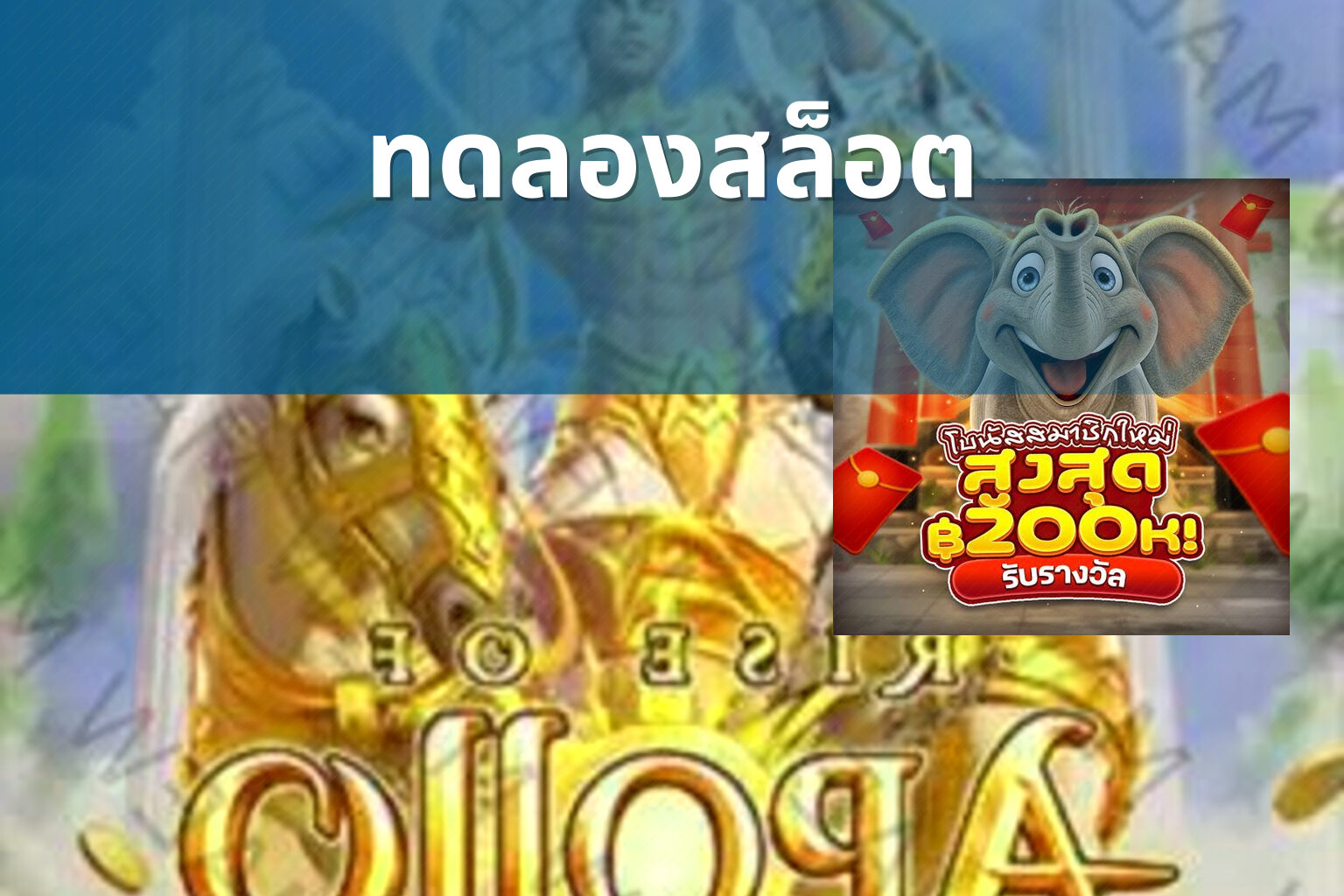 ทดลองสล็อต - slot games