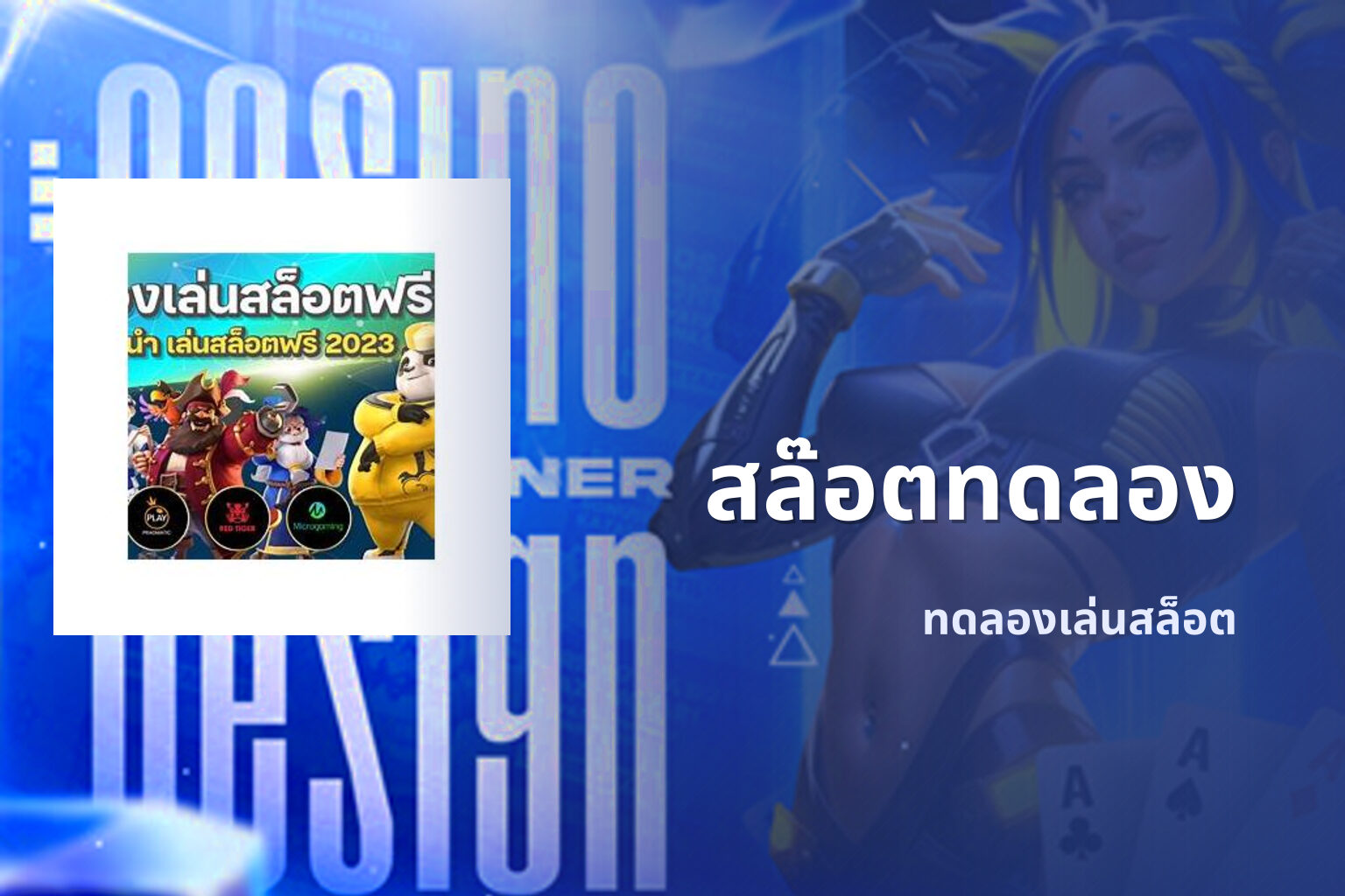 สล๊อตทดลอง ทดลองเล่นสล็อต