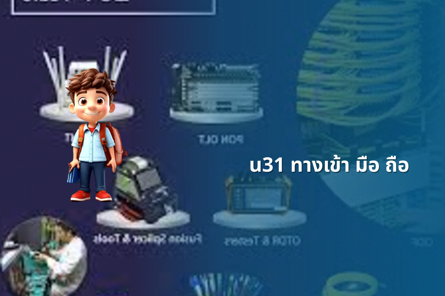u31 ทางเข้า มือ ถือ - access