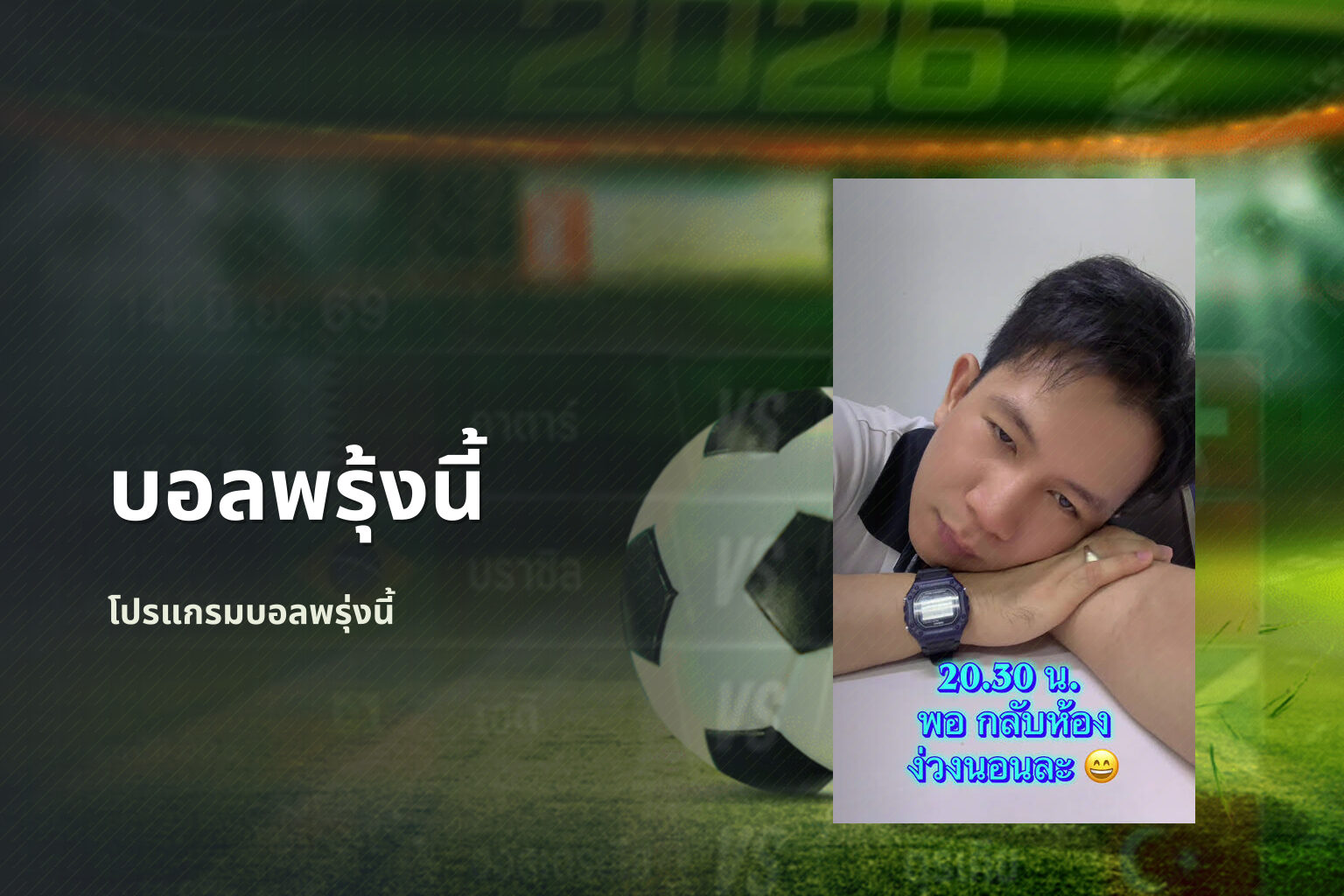 บอลพรุ้งนี้ โปรแกรมบอลพรุ่งนี้