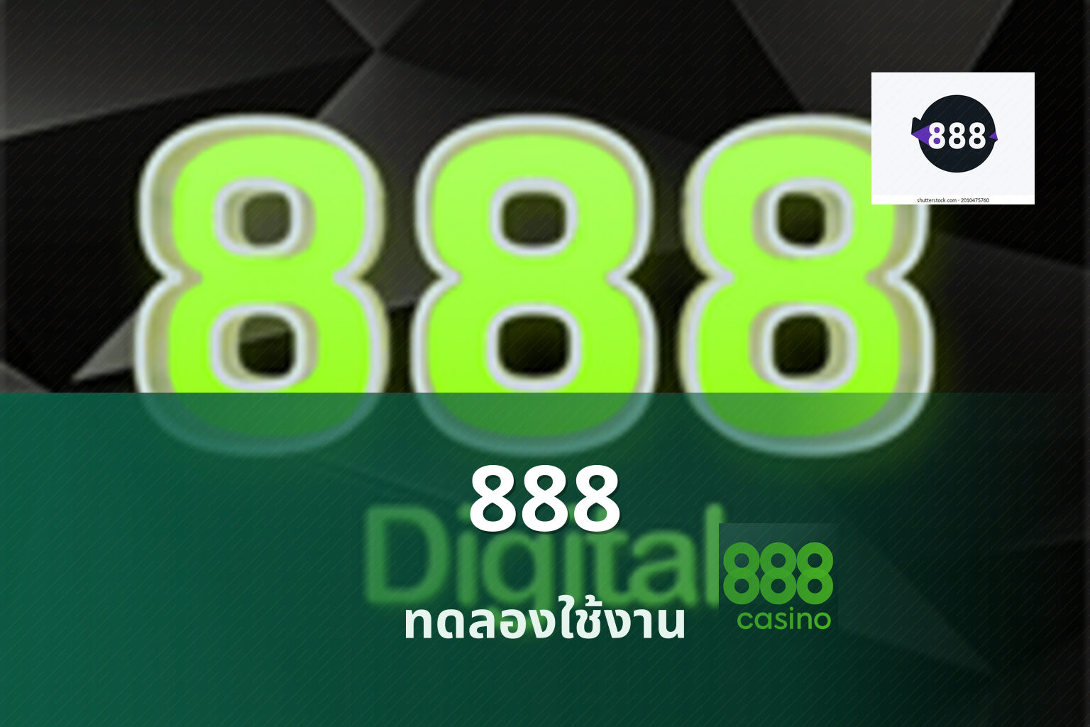 888 ทดลองใช้งาน