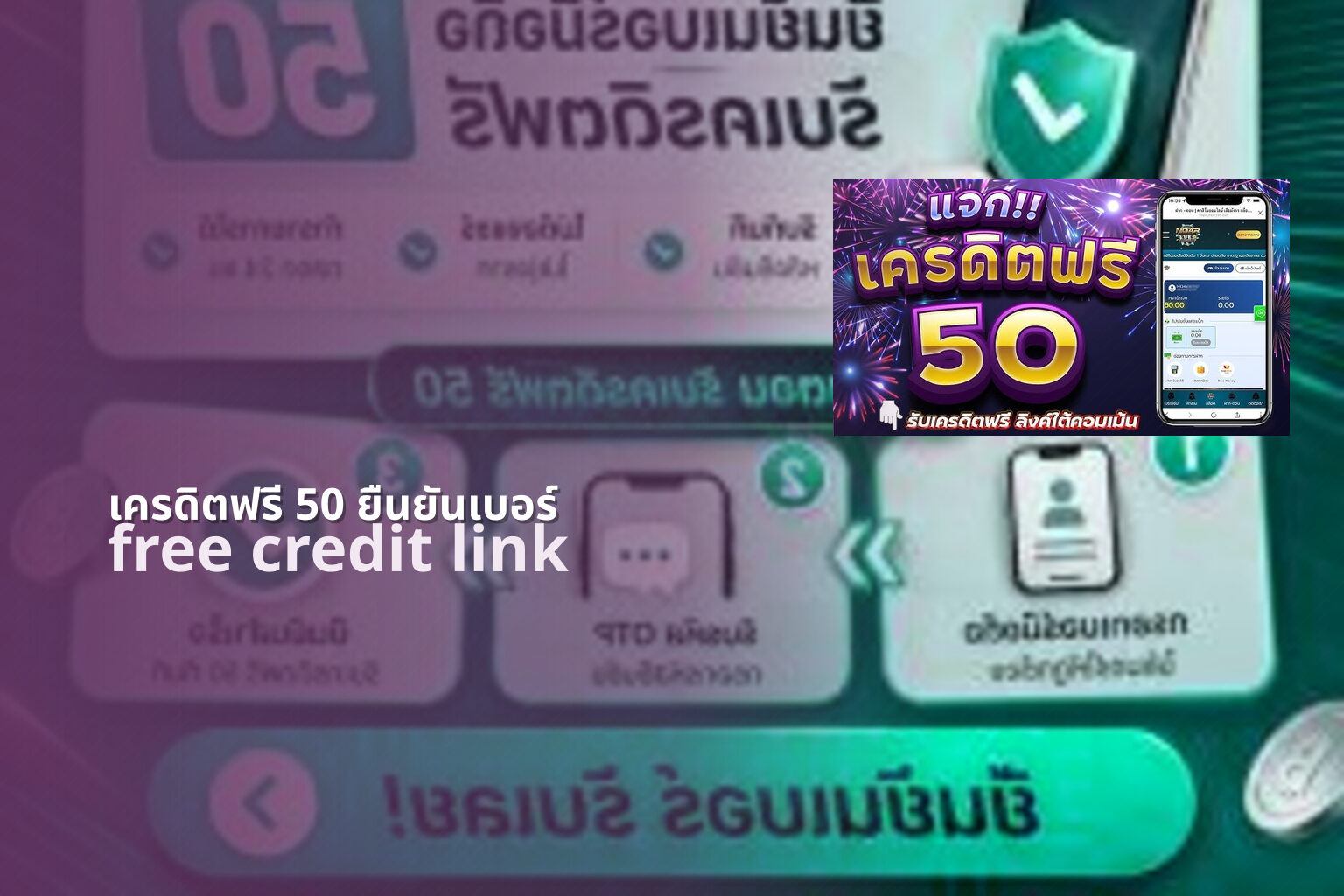 เครดิตฟรี 50 ยืนยันเบอร์ - free credit promotion