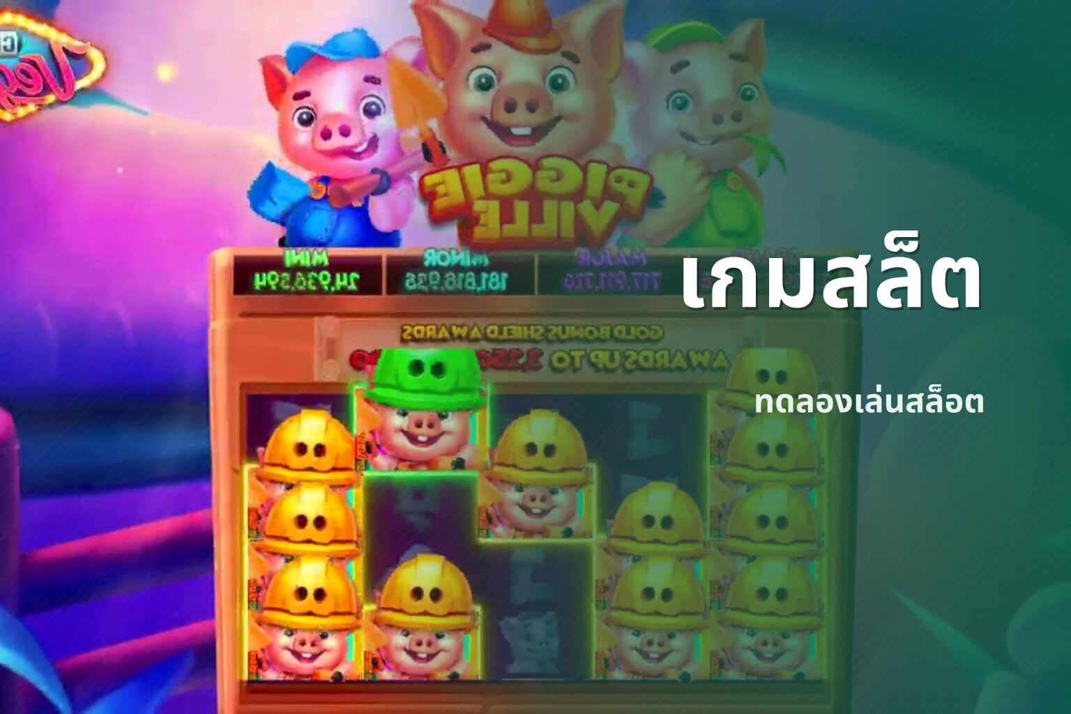 เกมสล็ต ทดลองเล่นสล็อต