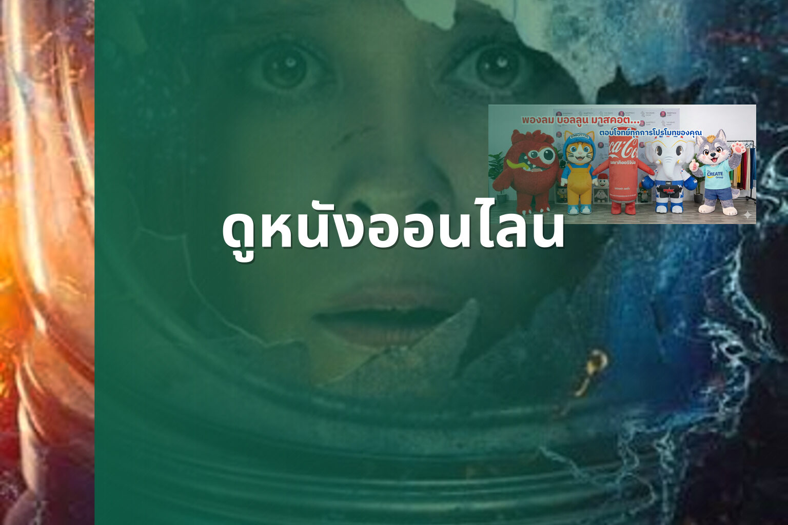 ดูหนังออนไลน - online movies