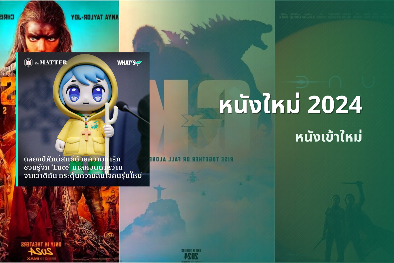 หนังใหม่ 2024 หนังเข้าใหม่