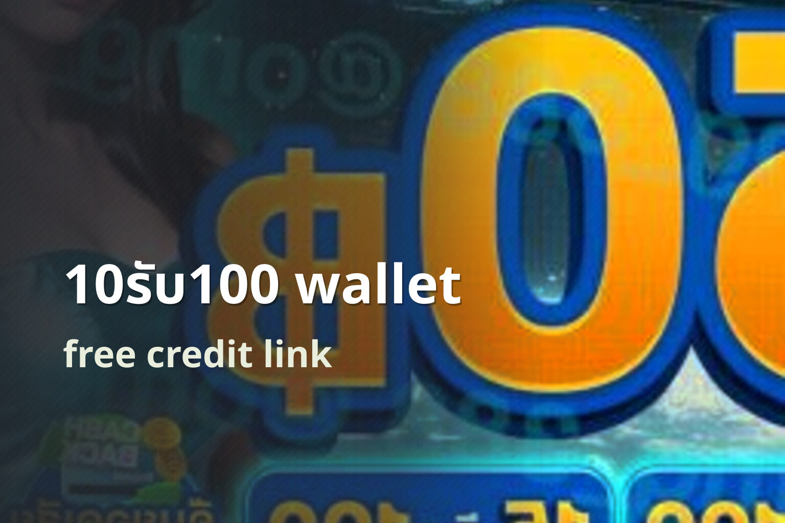 10รับ100 wallet free credit link