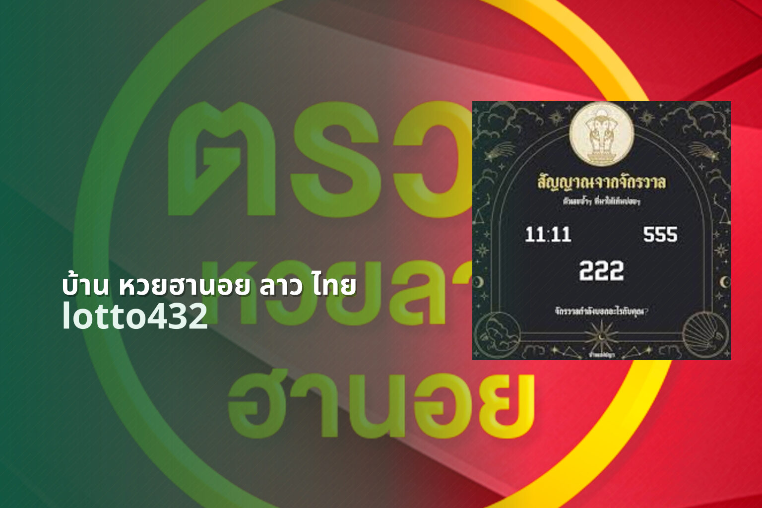 บ้าน หวยฮานอย ลาว ไทย lotto432