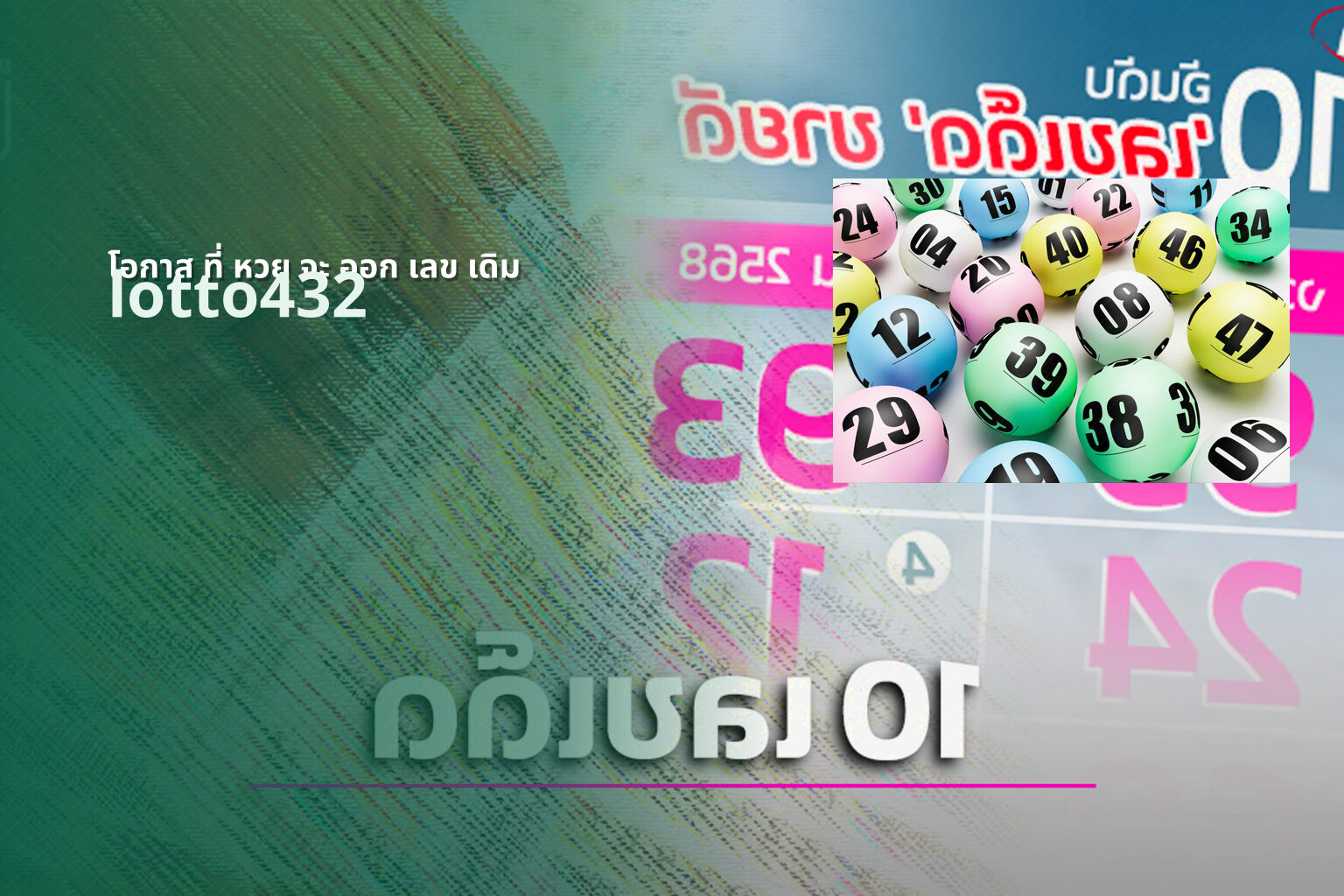 โอกาส ที่ หวย จะ ออก เลข เดิม lotto432