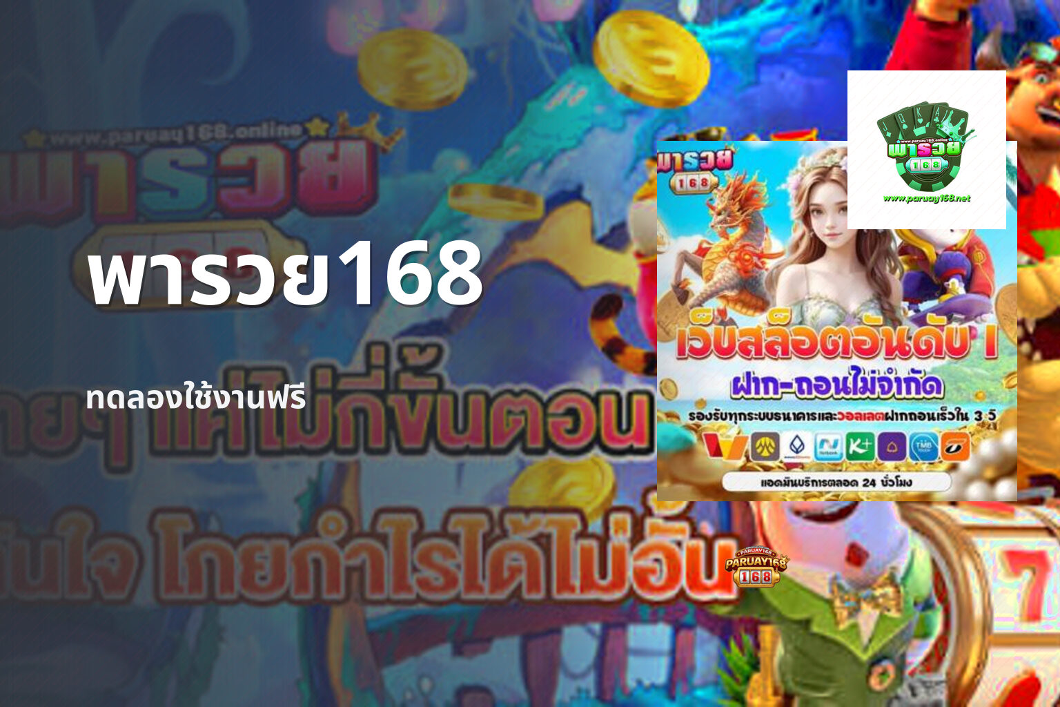 พารวย168 - online gaming platform