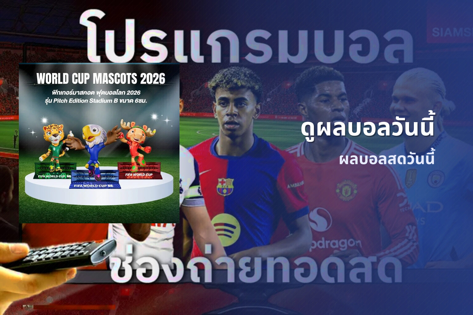 ดูผลบอลวันนี้ ผลบอลสดวันนี้
