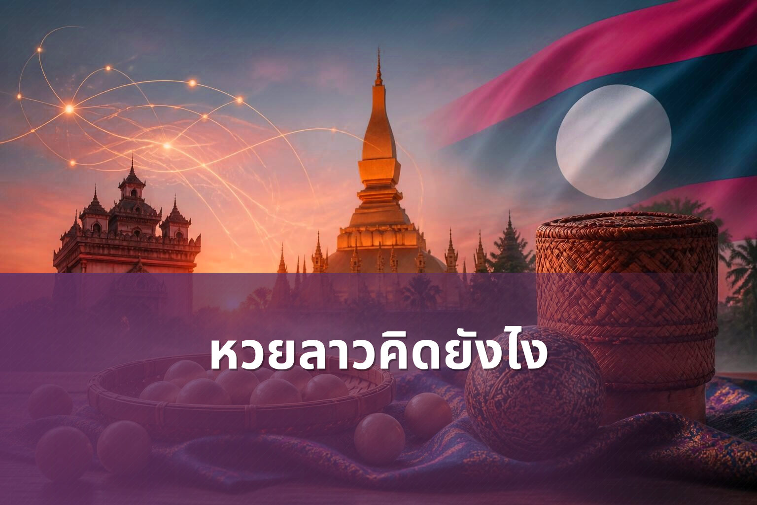 หวยลาวคิดยังไง - หวยลาว