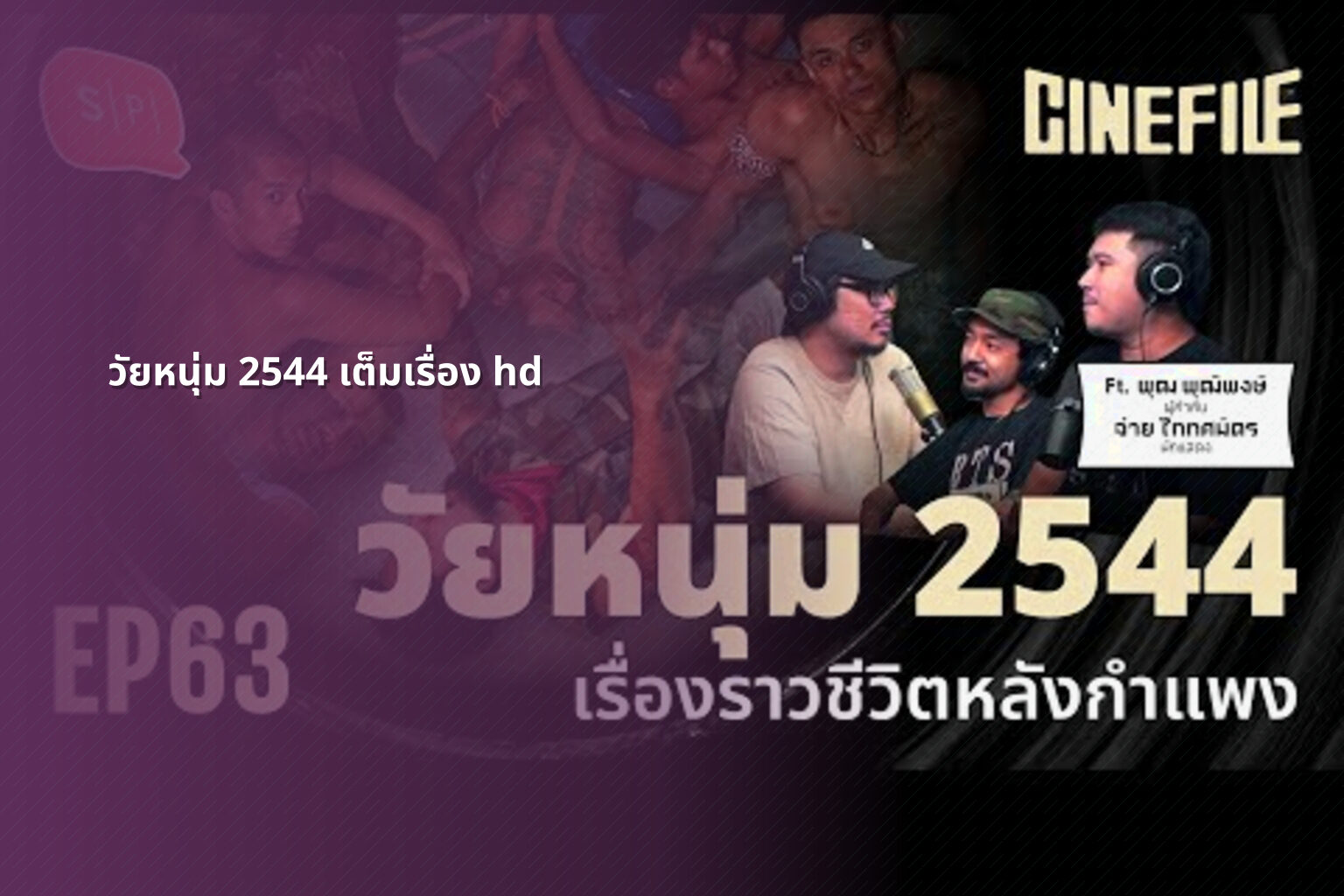 วัยหนุ่ม 2544 เต็มเรื่อง hd - Thai movies