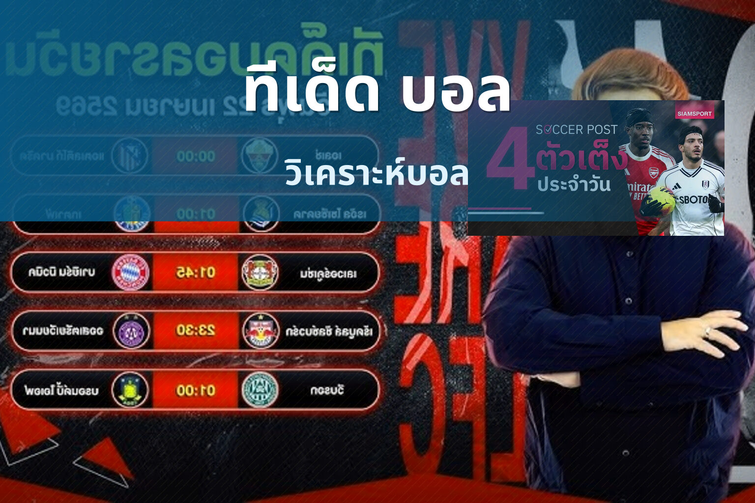 ทีเด็ด บอล วิเคราะห์บอล