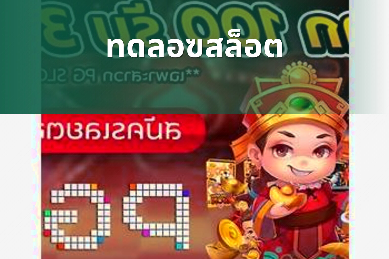 ทดลอฃสล็อต - slot game trial