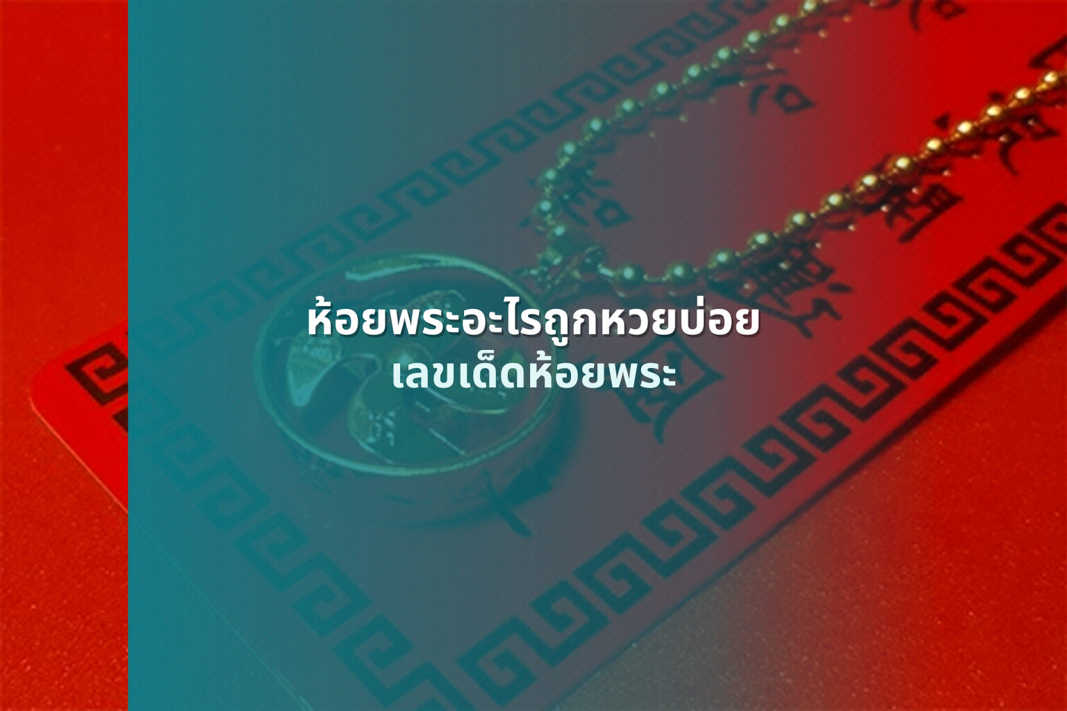 ห้อยพระอะไรถูกหวยบ่อย เลขเด็ดห้อยพระ